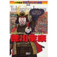 徳川家康　戦国時代を終わらせ「太平の世」を築く　小和田哲男/監修　小林たつよし/まんが | ドラマ書房Yahoo!店