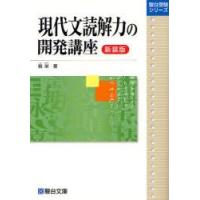 現代文読解力の開発講座　新装版　霜栄/著 | ドラマ書房Yahoo!店