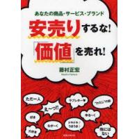 安売りするな!「価値」を売れ!　あなたの商品・サービス・ブランド　藤村正宏/著 | ドラマ書房Yahoo!店