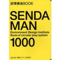 SENDA　MAN　1000　遊環構造BOOK　仙田満/著　環境デザイン研究所/著　藤塚光政/撮影 | ドラマ書房Yahoo!店