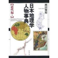 日本地理学人物事典　近代編1　岡田俊裕/著 | ドラマ書房Yahoo!店