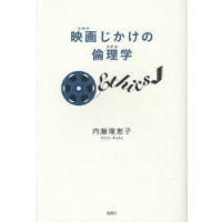 映画(シネマ)じかけの倫理学(エチカ)　内藤理恵子/著 | ドラマ書房Yahoo!店
