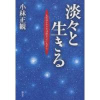 淡々と生きる　人生のシナリオは決まっているから　小林正観/著 | ドラマ書房Yahoo!店