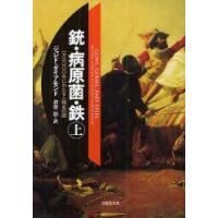 銃・病原菌・鉄　一万三〇〇〇年にわたる人類史の謎　上巻　ジャレド・ダイアモンド/著　倉骨彰/訳 | ドラマ書房Yahoo!店