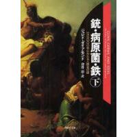 銃・病原菌・鉄　一万三〇〇〇年にわたる人類史の謎　下巻　ジャレド・ダイアモンド/著　倉骨彰/訳 | ドラマ書房Yahoo!店