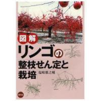 図解リンゴの整枝せん定と栽培　塩崎雄之輔/著 | ドラマ書房Yahoo!店