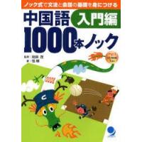 中国語1000本ノック　ノック式で文法と会話の基礎を身につける　入門編　相原茂/監修　張曄/著 | ドラマ書房Yahoo!店