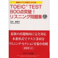 TOEIC　TEST800点突破!リスニング問題集　厳選された究極の300問　松本恵美子/著 | ドラマ書房Yahoo!店