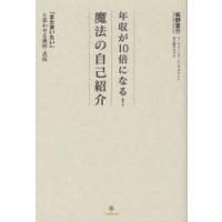 年収が10倍になる!魔法の自己紹介　「また会いたい」と思わせる裏技・表技　松野恵介/著 | ドラマ書房Yahoo!店