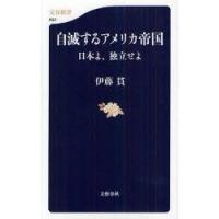 自滅するアメリカ帝国　日本よ、独立せよ　伊藤貫/著 | ドラマ書房Yahoo!店
