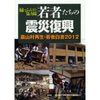 若者たちの震災復興　緑のふるさと協力隊　『農山村再生・若者白書2012』編集委員会/編 | ドラマ書房Yahoo!店