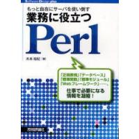 もっと自在にサーバを使い倒す業務に役立つPerl　木本裕紀/著 | ドラマ書房Yahoo!店