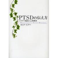PTSDの伝え方　トラウマ臨床と心理教育　前田正治/編　金吉晴/編 | ドラマ書房Yahoo!店