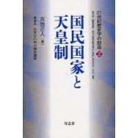 国民国家と天皇制　宮地正人/著 | ドラマ書房Yahoo!店