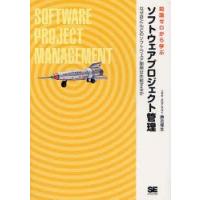 知識ゼロから学ぶソフトウェアプロジェクト管理　なぜほとんどのソフトウェア開発は失敗するか　勝呂暖生/著 | ドラマ書房Yahoo!店