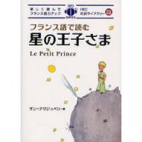 フランス語で読む星の王子さま　サン=テグジュペリ/著　Miki　Terasawa/フランス語本文リライト　井上久美/訳 | ドラマ書房Yahoo!店