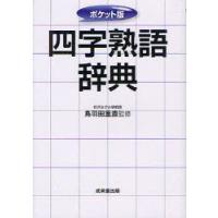 四字熟語辞典　ポケット版　鳥羽田重直/監修 | ドラマ書房Yahoo!店