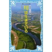 川は生きている　新装版　富山和子/作　大庭賢哉/絵 | ドラマ書房Yahoo!店