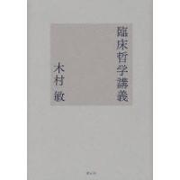 臨床哲学講義　木村敏/著 | ドラマ書房Yahoo!店