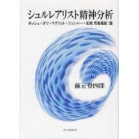 シュルレアリスト精神分析　ボッシュ+ダリ+マグリット+エッシャー+初期荒巻義雄/論　藤元登四郎/著 | ドラマ書房Yahoo!店