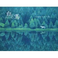 白い馬　東山魁夷/絵　松本猛/文・構成　東山すみ/監修 | ドラマ書房Yahoo!店