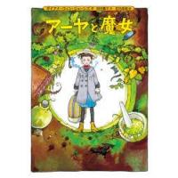 アーヤと魔女　ダイアナ・ウィン・ジョーンズ/作　田中薫子/訳　佐竹美保/絵 | ドラマ書房Yahoo!店