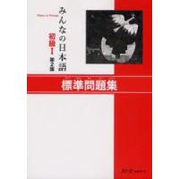 みんなの日本語初級1標準問題集　スリーエーネットワーク/編著 | ドラマ書房Yahoo!店