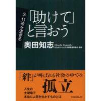 「助けて」と言おう　奥田知志/著 | ドラマ書房Yahoo!店