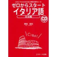 ゼロからスタートイタリア語　文法編　だれにでもわかる文法と発音の基本ルール　東城健志/著 | ドラマ書房Yahoo!店