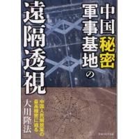 中国「秘密軍事基地」の遠隔透視　中国人民解放軍の最高機密に迫る　大川隆法/著 | ドラマ書房Yahoo!店