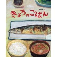 きょうのごはん　加藤休ミ/作 | ドラマ書房Yahoo!店