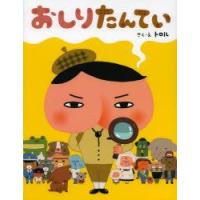 おしりたんてい　トロル/さく・え | ドラマ書房Yahoo!店