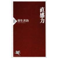 直感力　羽生善治/著 | ドラマ書房Yahoo!店
