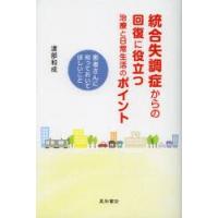 統合失調症からの回復に役立つ治療と日常生活のポイント　患者さんに知っておいてほしいこと　渡部和成/著 | ドラマ書房Yahoo!店