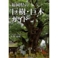 福岡県の巨樹・巨木ガイド　佐野義明/著 | ドラマ書房Yahoo!店