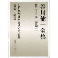 谷川健一全集　23　評論　2　谷川健一/著 | ドラマ書房Yahoo!店