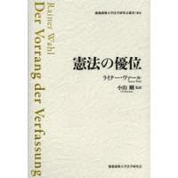 憲法の優位　ライナー・ヴァール/著　小山剛/監訳 | ドラマ書房Yahoo!店