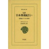 完訳日本奥地紀行　3　北海道・アイヌの世界　イザベラ・バード/〔著〕　金坂清則/訳注 | ドラマ書房Yahoo!店