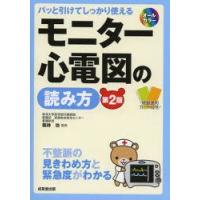 モニター心電図の読み方　パッと引けてしっかり使える　不整脈の見きわめ方と緊急度がわかる　剱持功/監修 | ドラマ書房Yahoo!店