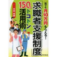 「求職者支援制度」150%トコトン活用術　誰でも月10万円もらえる!　日向咲嗣/著 | ドラマ書房Yahoo!店