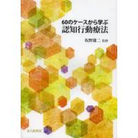 60のケースから学ぶ認知行動療法　坂野雄二/監修 | ドラマ書房Yahoo!店