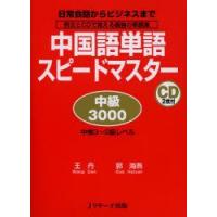 中国語単語スピードマスター中級3000　日常会話からビジネスまで　例文とCDで覚える最強の単語集　中検3〜2級レベル　王丹/著　郭海燕/著 | ドラマ書房Yahoo!店