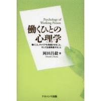 働くひとの心理学　働くこと、キャリアを発達させること、そして生涯発達すること　岡田昌毅/著 | ドラマ書房Yahoo!店