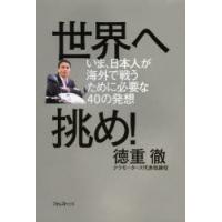 世界へ挑め!　いま、日本人が海外で戦うために必要な40の発想　徳重徹/著 | ドラマ書房Yahoo!店