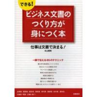 できる!ビジネス文書のつくり方が身につく本　仕事は文書で決まる!　永山嘉昭/著 | ドラマ書房Yahoo!店