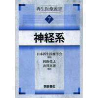 再生医療叢書　7　神経系　日本再生医療学会/監修 | ドラマ書房Yahoo!店