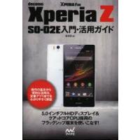 docomo　Xperia　Z　SO−02E入門・活用ガイド　飯塚直/著 | ドラマ書房Yahoo!店