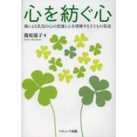 心を紡ぐ心　親による乳児の心の想像と心を理解する子どもの発達　篠原郁子/著 | ドラマ書房Yahoo!店