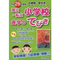 平26　近畿圏　国立・私立小学校進学のて | ドラマ書房Yahoo!店