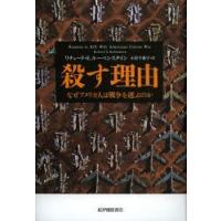 殺す理由　なぜアメリカ人は戦争を選ぶのか　リチャード・E．ルーベンスタイン/著　小沢千重子/訳 | ドラマ書房Yahoo!店